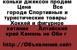 коньки джексон продам  › Цена ­ 3 500 - Все города Спортивные и туристические товары » Хоккей и фигурное катание   . Алтайский край,Камень-на-Оби г.